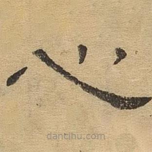 隸辨寫的隸書心