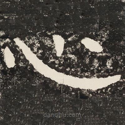泰山經(jīng)石峪金剛經(jīng)寫的隸書心