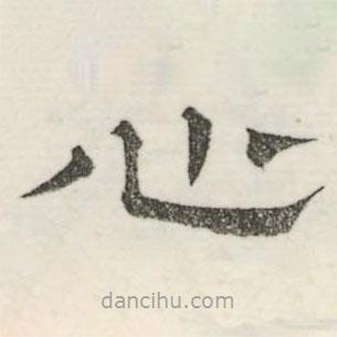 婁機寫的隸書心