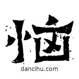 佚名寫的隸書惱