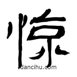 李佛君寫的隸書驚