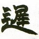 趙之謙寫的隸書遲