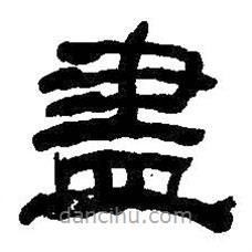 何紹基寫的隸書盡