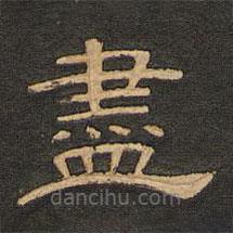 唐玄宗寫的隸書盡