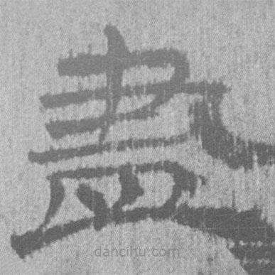 簡(jiǎn)帛寫(xiě)的隸書(shū)盡