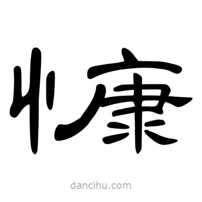 陳文瀚寫(xiě)的隸書(shū)慷