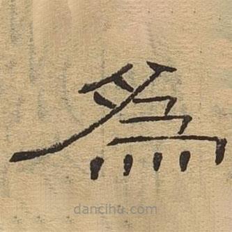 隸辨寫的隸書為