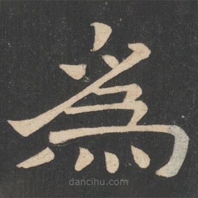 韩择木写的隶书为