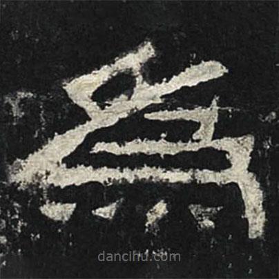 张迁碑写的隶书为