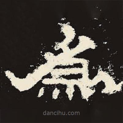 史晨碑写的隶书为