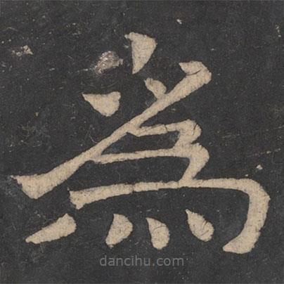 韩择木写的隶书为