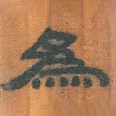 简帛写的隶书为