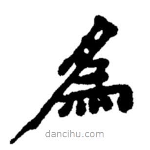 鄭板橋?qū)懙碾`書為