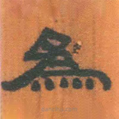 简帛写的隶书为