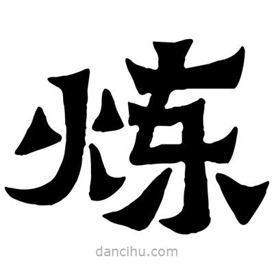 佚名寫的隸書煉