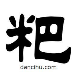佚名寫(xiě)的隸書(shū)粑