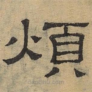 隸辨寫的隸書煩