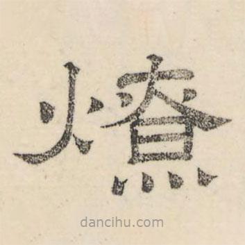 婁機寫的隸書燎