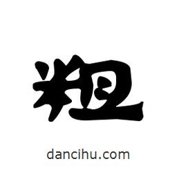漢簡寫的隸書粗