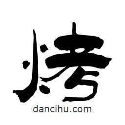 柏青寫的隸書烤