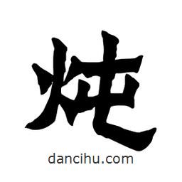 張錦昌寫(xiě)的隸書(shū)燉