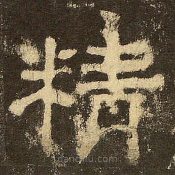 郭香察寫的隸書精