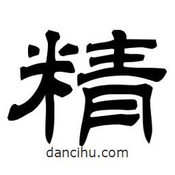 佚名寫的隸書精