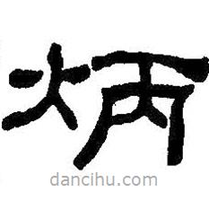 何紹基寫的隸書炳