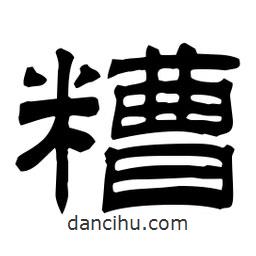 佚名寫的隸書糟