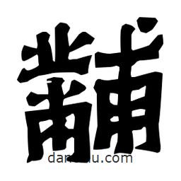 梁培生寫的隸書黼