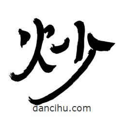 李佛君寫的隸書炒
