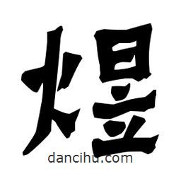 梁培生寫的隸書煜