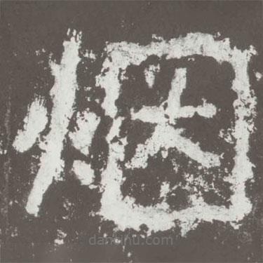 好太王碑写的隶书烟