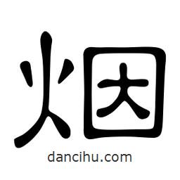 佚名写的隶书烟