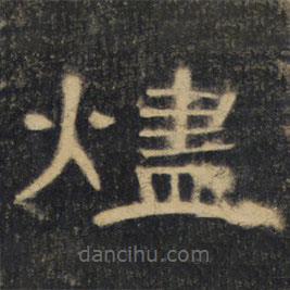 曹全碑清拓本寫(xiě)的隸書(shū)燼