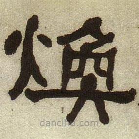 何紹基寫的隸書煥