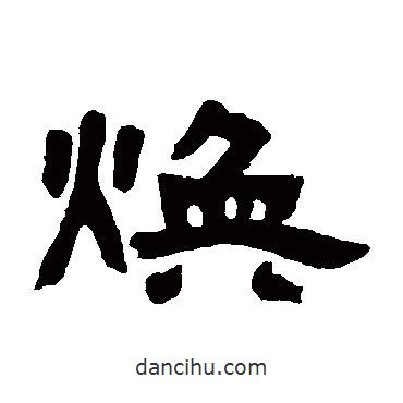 鄧石如寫的隸書煥