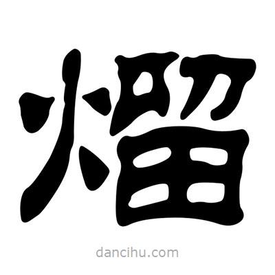 劉炳森寫(xiě)的隸書(shū)熘