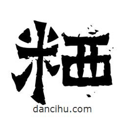 佚名寫的隸書粞