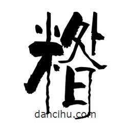 柏青寫的隸書糌