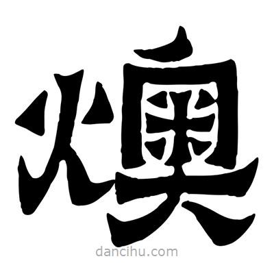 佚名寫的隸書燠