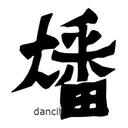 梁培生寫的隸書燔