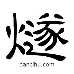 佚名写的隶书燧