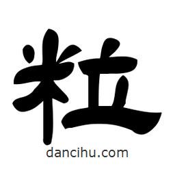 佚名寫的隸書粒