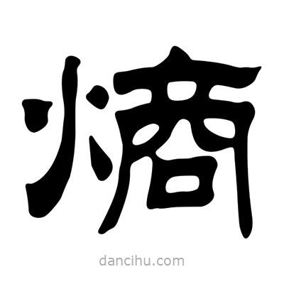 劉炳森寫的隸書熵
