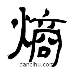 李佛君寫的隸書熵