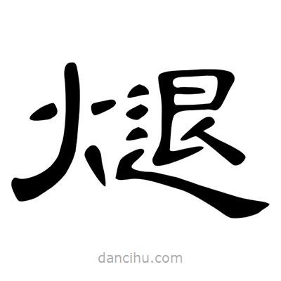 陳文瀚寫(xiě)的隸書(shū)煺