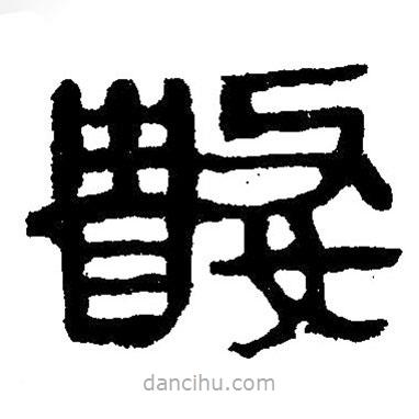 簡(jiǎn)帛寫的隸書數(shù)