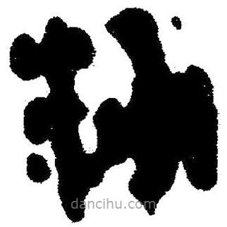 簡(jiǎn)帛寫(xiě)的隸書(shū)粉