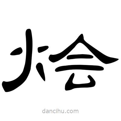 陳文瀚寫的隸書燴